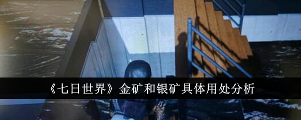 《七日世界》金矿和银矿具体用处介绍