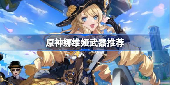 原神娜维娅武器推荐