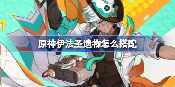 原神伊法圣遗物推荐