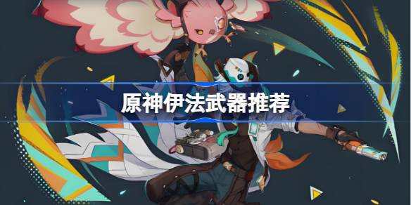 原神伊法武器推荐