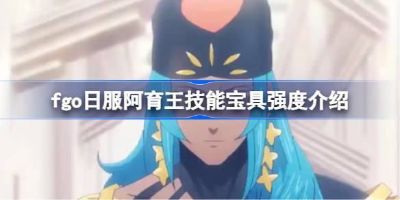 fgo日服阿育王技能宝具强度介绍