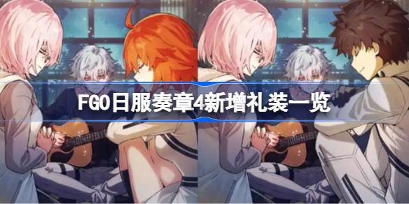 FGO日服奏章4新增礼装一览