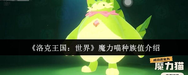 《洛克王国：世界》魔力喵种族值介绍