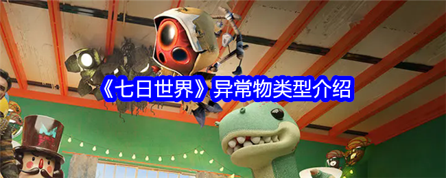 《七日世界》异常物类型介绍