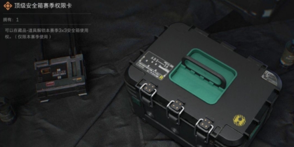 《三角洲行动》S4赛季3*3保险箱任务一览