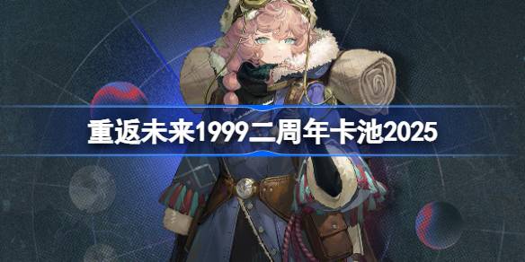 重返未来1999二周年卡池2025