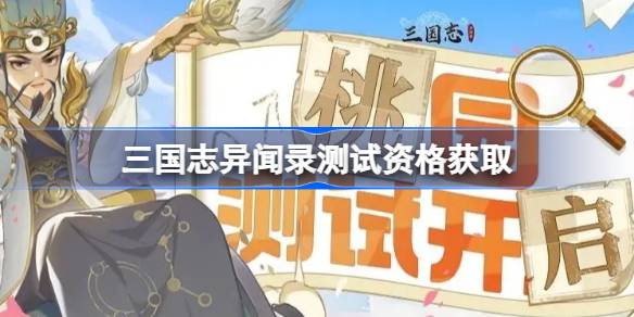三国志异闻录测试资格获取方法