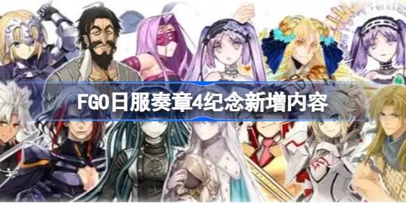 FGO日服奏章4纪念新增内容