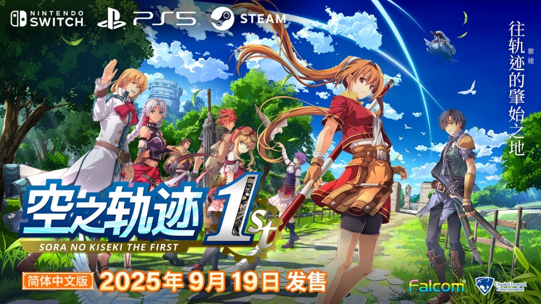 《空之轨迹 the 1st》新演示和截图 9月19日发售