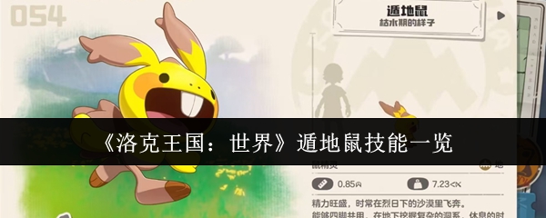 《洛克王国：世界》遁地鼠技能介绍