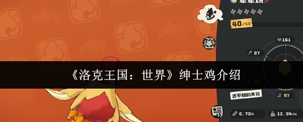 《洛克王国：世界》绅士鸡介绍