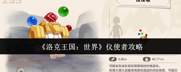 《洛克王国：世界》仪使者攻略