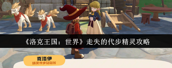 《洛克王国：世界》走失的代步精灵攻略