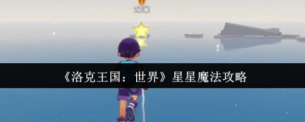 《洛克王国：世界》星星魔法攻略