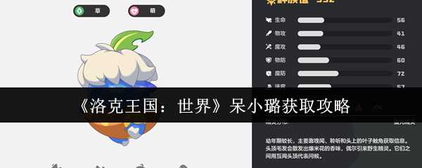 《洛克王国：世界》呆小璐获取攻略