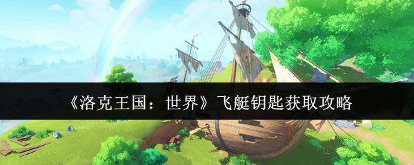 《洛克王国：世界》飞艇钥匙获取攻略