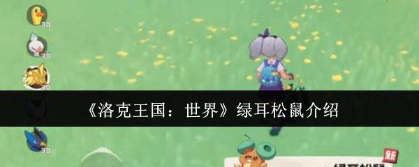 《洛克王国：世界》绿耳松鼠介绍