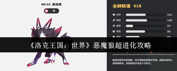 《洛克王国：世界》恶魔狼超进化攻略