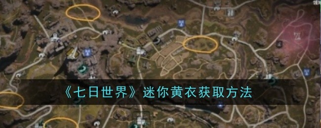 《七日世界》迷你黄衣获取方法