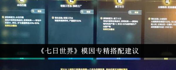 《七日世界》模因专精搭配建议