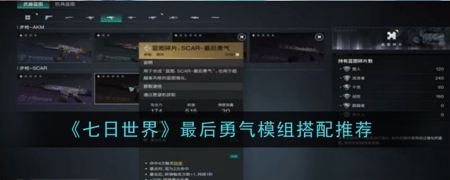 《七日世界》最后勇气模组搭配攻略