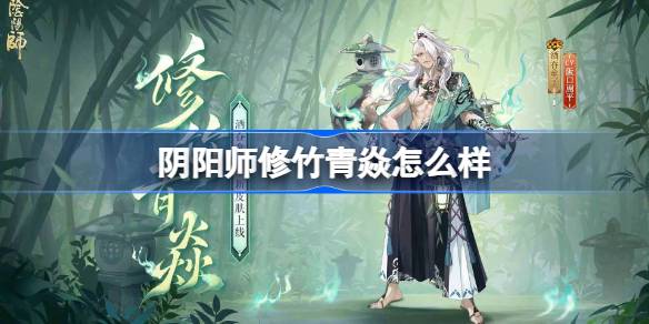 阴阳师修竹青焱皮肤介绍