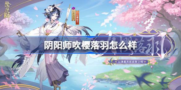 阴阳师吹樱落羽皮肤介绍
