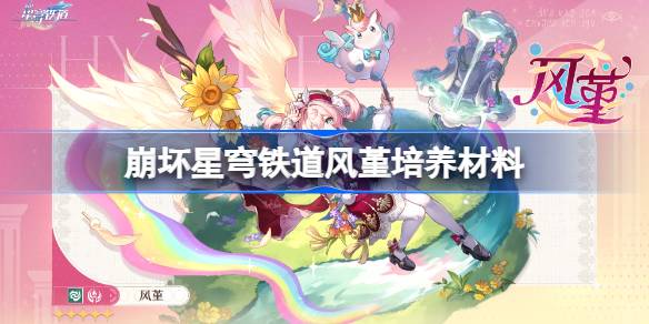 崩坏星穹铁道风堇培养材料获取攻略
