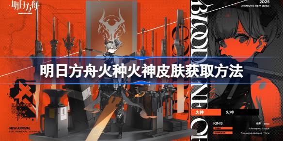 明日方舟火种火神皮肤介绍