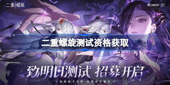 二重螺旋测试资格获取方法