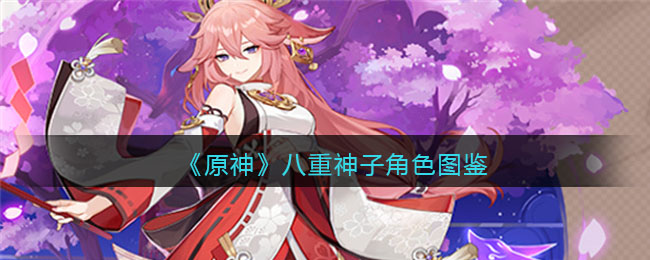  《原神》八重神子角色图鉴