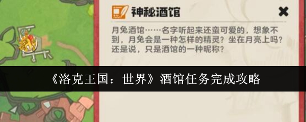 《洛克王国：世界》酒馆任务完成攻略
