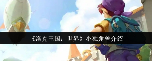《洛克王国：世界》小独角兽介绍