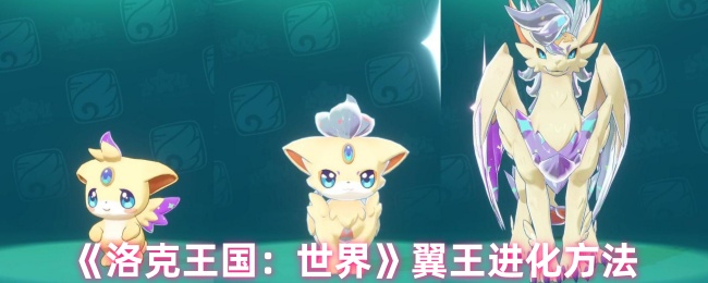《洛克王国：世界》翼王进化方法