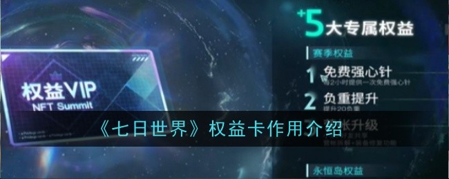 《七日世界》权益卡作用介绍