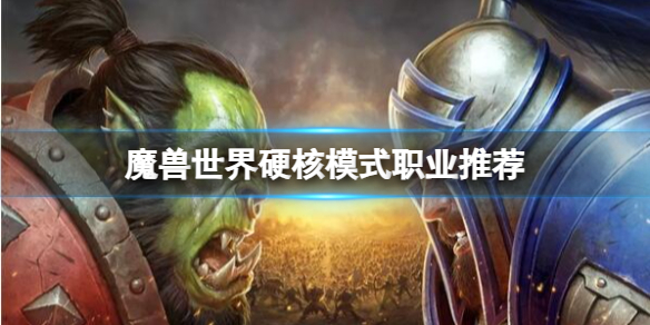 《魔兽世界》硬核模式职业推荐一览