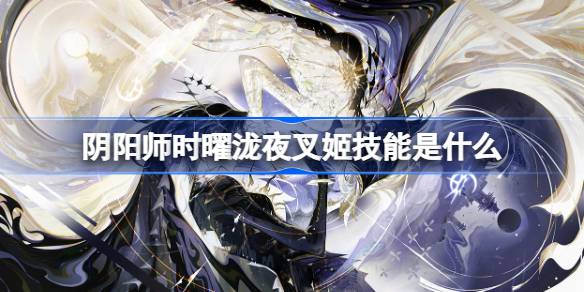 阴阳师SP泷夜叉姬技能介绍