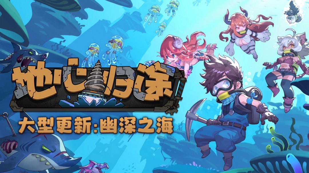 沙盒冒险游戏《地心归途》新版本“幽深之海”现已上线！