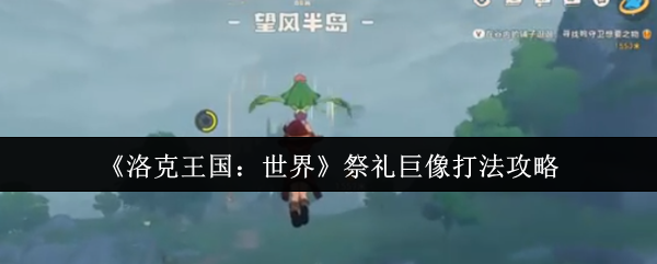 《洛克王国：世界》祭礼巨像打法攻略