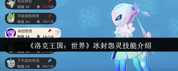 《洛克王国：世界》冰封怨灵技能介绍
