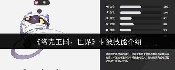《洛克王国：世界》卡波技能介绍