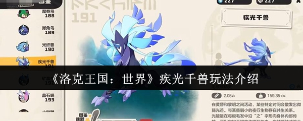 《洛克王国：世界》疾光千兽玩法介绍