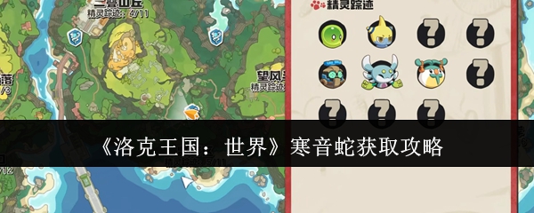 《洛克王国：世界》寒音蛇获取攻略
