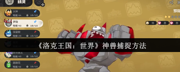 《洛克王国：世界》神兽捕捉方法