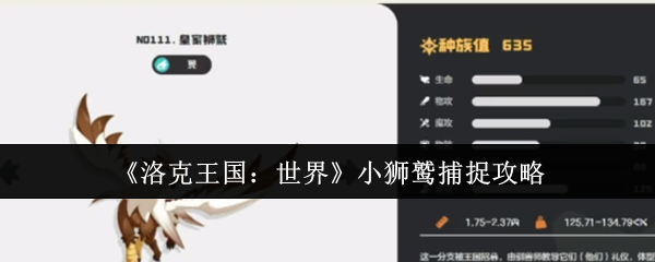 《洛克王国：世界》小狮鹫捕捉攻略