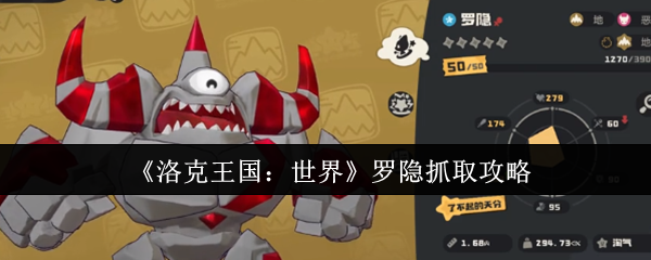 《洛克王国：世界》罗隐抓取攻略