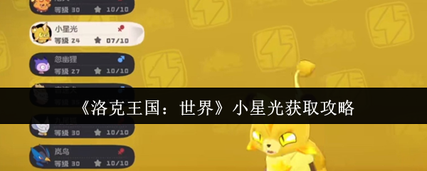 《洛克王国：世界》小星光获取攻略