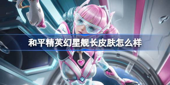 和平精英幻星舰长皮肤介绍