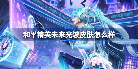 和平精英未来光波皮肤介绍