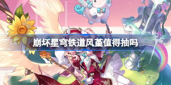 崩坏星穹铁道风堇抽取建议